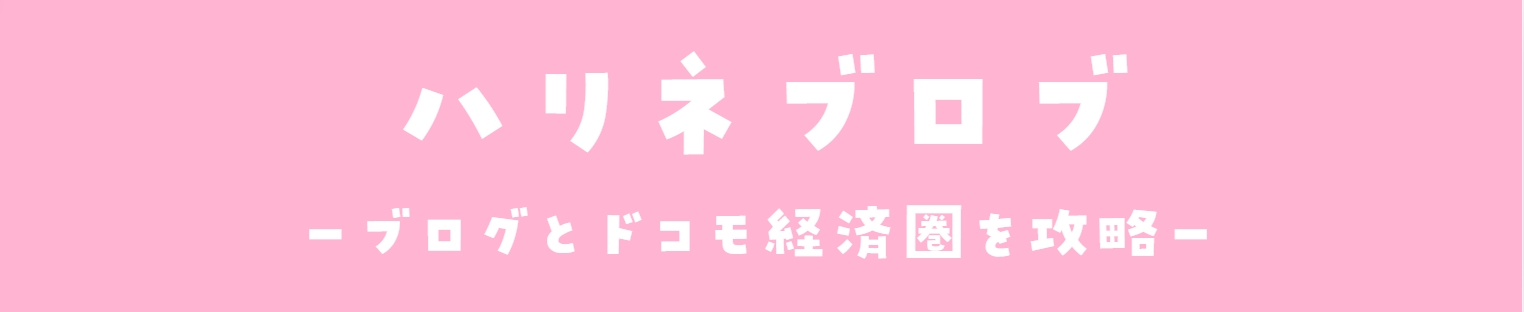 ハリネブログ
