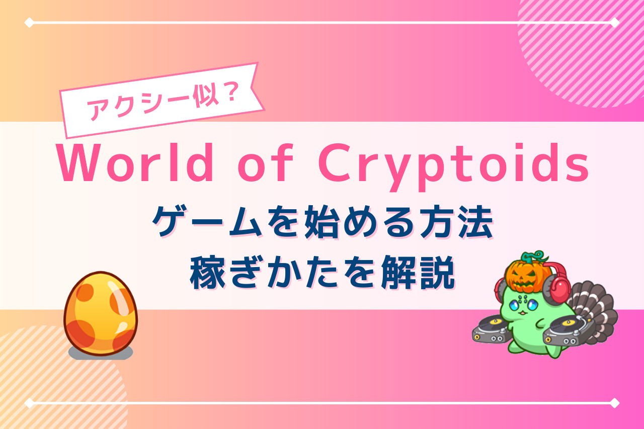 アクシー似 本家越え World Of Cryptoidsの始め方と稼ぎ方を初心者向けに解説 ハリネブログ