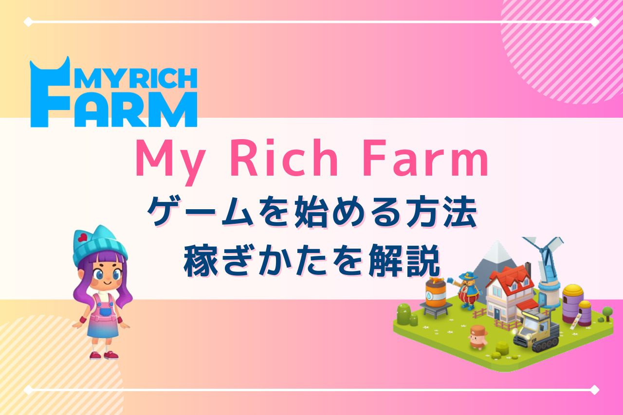 放置で稼げる My Rich Farm マイリッチファーム とは 始め方や稼ぎかたを解説 ハリネブログ