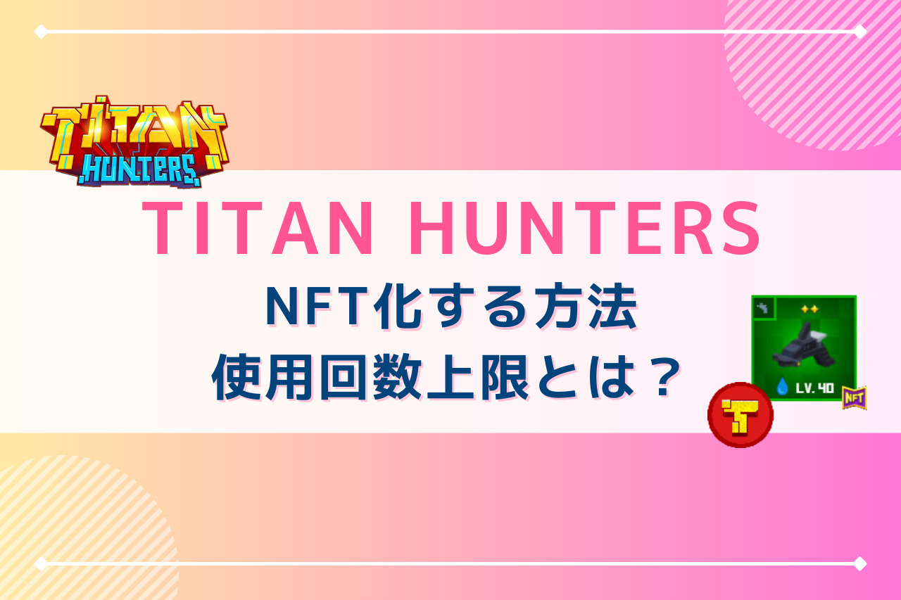TITAN HUNTERS(タイタンハンターズ)持っている武器や防具をNFT化する方法・使用回数上限について | ハリネブログ